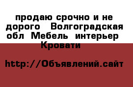 продаю срочно и не дорого - Волгоградская обл. Мебель, интерьер » Кровати   